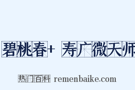 碧桃春+寿广微天师是什么意思的图片